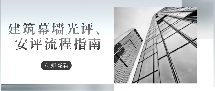 建筑幕墻光評(píng)、安評(píng)流程